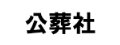 公葬社株式会社